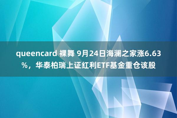 queencard 裸舞 9月24日海澜之家涨6.63%，华泰柏瑞上证红利ETF基金重仓该股