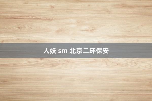 人妖 sm 北京二环保安