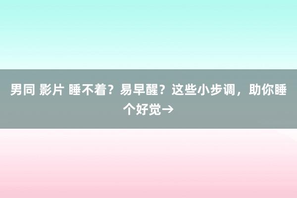 男同 影片 睡不着？易早醒？这些小步调，助你睡个好觉→