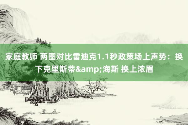 家庭教师 两图对比雷迪克1.1秒政策场上声势：换下克里斯蒂&海斯 换上浓眉