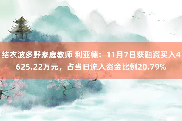 结衣波多野家庭教师 利亚德：11月7日获融资买入4625.22万元，占当日流入资金比例20.79%