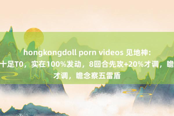 hongkongdoll porn videos 见地神: 法正+张角十足T0，实在100%发动，8回合先攻+20%才调，瞻念察五雷盾